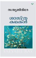 Sasthrakathakal: (Malayalam)