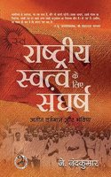 Swa: Rashtriya Svatva ke liye Sangharsh: Ateeth, Vartman aur Bhavishya | à¤¸à¥�à¤µ': à¤°à¤¾à¤·à¥�à¤Ÿà¥�à¤°à¥€à¤¯ à¤¸à¥�à¤µà¤¤à¥�à¤µ à¤•à¥‡ à¤²à¤¿à¤� à¤¸à¤‚à¤˜à¤°à¥�à¤· à¤…à¤¤à¥€à¤¤, à¤µà¤°à¥�à¤¤à¤®à¤¾à¤¨ à¤”à¤° à¤­à¤µà¤¿à¤·à¥�à¤¯