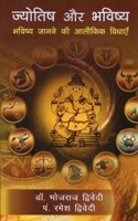 Jyotish aur Bhavishya - Bhavishya Janane ki Alokik Vidhayein [Hindi]