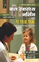Child Health Nursing in Hindi for A.N.M. Paper - 4 (With Multiple Choice Questions and Answers)
