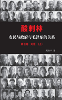 酸刺林：农民与政府与毛泽东的关系（七卷上）