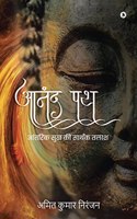 Anand Path: &#2310;&#2306;&#2340;&#2352;&#2367;&#2325; &#2360;&#2369;&#2326; &#2325;&#2368; &#2360;&#2366;&#2352;&#2381;&#2341;&#2325; &#2340;&#2354;&#2366;&#23