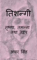 Tishnagitrishna, Tamanna Tatha Tadap / ?????????????, ?????? ??? ????