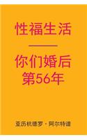 Sex After Your 56th Anniversary (Chinese Edition)