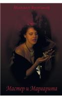 Master i Margarita
