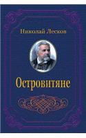 Ostrovitjane. Sbornik