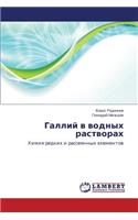 Galliy v vodnykh rastvorakh
