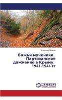 Bozh'i mucheniki. Partizanskoe dvizhenie v Krymu. 1941-1944 gg
