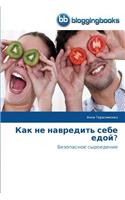 Как не навредить себе едой?: (Russian)