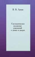 Sistematicheskoe izlozhenie uzakonenij o domah i dvorah
