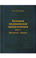Bolshaya Meditsinskaya Entsiklopediya Tom 5 Vigantol - Vyvih