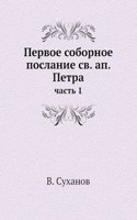 Pervoe sobornoe poslanie sv. ap. Petra