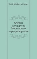 Ocherki gosudarstva Moskovskogo pered reformami