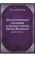 Достопамятные сказания о жизни и делах П
