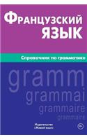 Francuzskij Jazyk. Spravochnik Po Grammatike: French Grammar for Russians: French Grammar for Russians