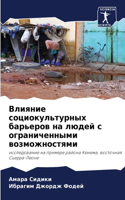 Влияние социокультурных барьеров на люде
