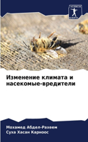 &#1048;&#1079;&#1084;&#1077;&#1085;&#1077;&#1085;&#1080;&#1077; &#1082;&#1083;&#1080;&#1084;&#1072;&#1090;&#1072; &#1080; &#1085;&#1072;&#1089;&#1077;&#1082;&#1086;&#1084;&#1099;&#1077;-&#1074;&#1088;&#1077;&#1076;&#1080;&#1090;&#1077;&#1083;&#1080