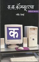 C... C... Computercha (Marathi)