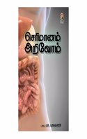Serimaanam Arivom - à®šà®°à®®à®©à®® à®…à®±à®µà®®