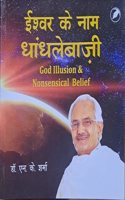 Ishwar k Naam Dhandleybaji ( GOD ILLUSION & NONSENSICAL BELIEF)