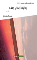 يا ليل أعدني طفلاً