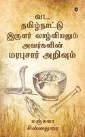 Vada Tamilnatu Irular Vaazhviyalum Avargal Marabusar Arivum / à®µà®Ÿ à®¤à®®à®¿à®´à¯�à®¨à®¾à®Ÿà¯�à®Ÿà¯� à®‡à®°à¯�à®³à®°à¯� à®µà®¾à®´à¯�à®µà®¿à®¯à®²à¯�à®®à¯� à®…à®µà®°à¯�à®•à®³à®¿à®©à¯� à®®à®°à®ªà¯�à®šà®¾à®°à¯� à®…à®±à®¿à®µà¯�à®®