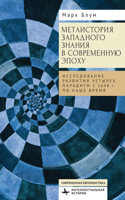 Metahistory of Western Knowledge in the Modern Era