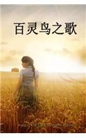 The Song of the Lark (Chinese Edition)