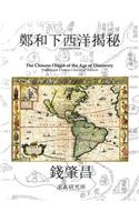 The Chinese Origin of the Age of Discovery, Traditional Chinese Character Edition