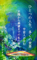 ひとつの人生、多くの世界