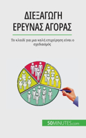 Διεξαγωγή έρευνας αγοράς
