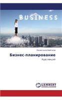 Biznes-Planirovanie