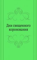 Dni svyaschennogo koronovaniya