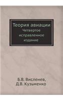 Теория авиации