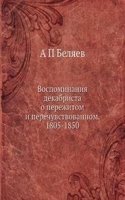 Vospominaniya dekabrista o perezhitom i perechuvstvovannom