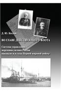At the head of the navy. The control system naval forces of Russia on the eve of and during the First World War