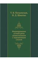 Formirovanie ustnoj rechi doshkol'nikov s narushennym sluhom: (Russian)