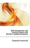 Веб-Самоделкин