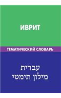 Ivrit. Tematicheskij Slovar'. 20 000 Slov I Predlozhenij: Hebrew. Thematic Dictionary for Russians. 20 000 Words and Sentences