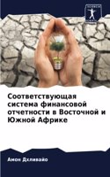 Соответствующая система финансовой отче&