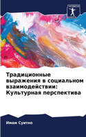 Традиционные выражения в социальном взаи: ?????????? ???????????