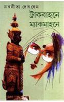 Trackbahane Mackmahane