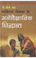 Vaikatitwa Vikas Kai Manovigyan Siddhant