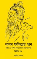 à¦²à¦²à¦¨ à¦«à¦•à¦°à¦° à¦—à¦¨ (à¦œà¦¬à¦¨ à¦“ à¦¸à¦—à¦¤ à¦¬à¦·à¦¯à¦• à¦¬à¦¶à¦¦ à¦†à¦²à¦šà¦¨à¦¸à¦¹): à¦¦à¦¬à¦¤à¦¯ à¦–à¦£à¦¡ / Lalon Fokirer gaan: Part 2