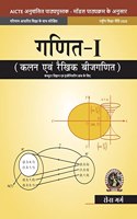 Mathematics I Calculus And Linear Algebra [For Computer Science Engineering Branches] | Aicte Prescribed Textbook (Hindi)