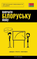 &#1042;&#1080;&#1074;&#1095;&#1072;&#1090;&#1080; &#1073;&#1110;&#1083;&#1086;&#1088;&#1091;&#1089;&#1100;&#1082;&#1091; &#1084;&#1086;&#1074;&#1091; - &#1064;&#1074;&#1080;&#1076;&#1082;&#1086; / &#1055;&#1088;&#1086;&#1089;&#1090;&#1086; / &#1045: 2000 &#1084;&#1110;&#1085;&#1110;&#1089;&#1083;&#1086;&#1074;&#1085;&#1080;&#1082;&#1110;&#1074; &#1079; &#1085;&#1072;&#1081;&#1074;&#1072;&#1078;&