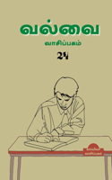 Valvai Vaasipagam-24 / &#2997;&#2994;&#3021;&#2997;&#3016; &#2997;&#3006;&#2970;&#3007;&#2986;&#3021;&#2986;&#2965;&#2990;&#3021;-24