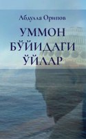 УММОН БЎЙИДАГИ ЎЙЛАР