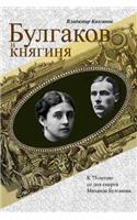 Bulgakov and the Princess