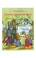 Skazki Druzhnogo lesa